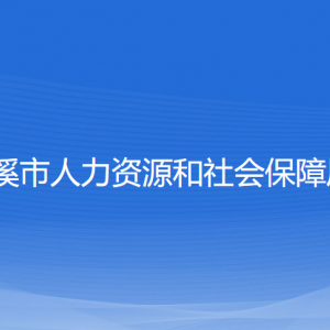 慈溪市人力資源和社會保障局各部門負(fù)責(zé)人和聯(lián)系電話