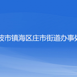 寧波市鎮(zhèn)海區(qū)莊市街道辦事處各部門負(fù)責(zé)人和聯(lián)系電話