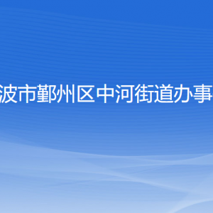 寧波市鄞州區(qū)中河街道辦事處各部門(mén)負(fù)責(zé)人和聯(lián)系電話