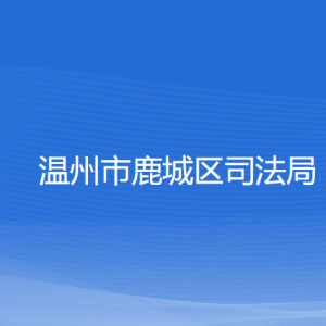 溫州市鹿城區(qū)司法局各部門負(fù)責(zé)人和聯(lián)系電話