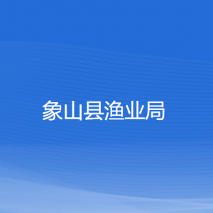 象山縣漁業(yè)局各部門負(fù)責(zé)人和聯(lián)系電話