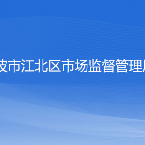 寧波市江北區(qū)市場監(jiān)督管理局各部門負(fù)責(zé)人和聯(lián)系電話