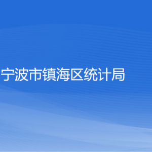 寧波市鎮(zhèn)海區(qū)統(tǒng)計局各部門負責人和聯(lián)系電話