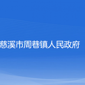 慈溪市周巷鎮(zhèn)人民政府各部門(mén)負(fù)責(zé)人和聯(lián)系電話