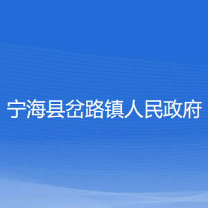 寧?？h岔路鎮(zhèn)人民政府各部門對外聯(lián)系電話