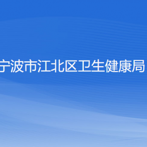 寧波市江北區(qū)衛(wèi)生健康局各部門負責(zé)人和聯(lián)系電話