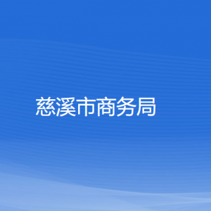 慈溪市商務局各部門負責人和聯(lián)系電話