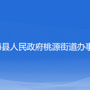 寧?？h桃源街道辦事處各部門對(duì)外聯(lián)系電話