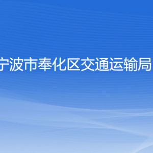 寧波市奉化區(qū)交通運輸局各部門負責(zé)人和聯(lián)系電話