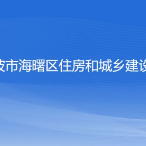 寧波市海曙區(qū)住房和城鄉(xiāng)建設(shè)局各部門(mén)負(fù)責(zé)人和聯(lián)系電話(huà)