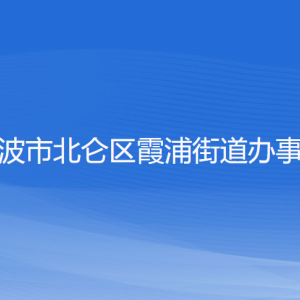 寧波市北侖區(qū)霞浦街道辦事處各部門(mén)負(fù)責(zé)人和聯(lián)系電話