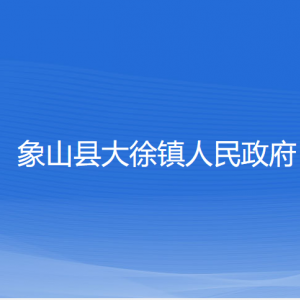 象山縣大徐鎮(zhèn)人民政府各部門負(fù)責(zé)人和聯(lián)系電話