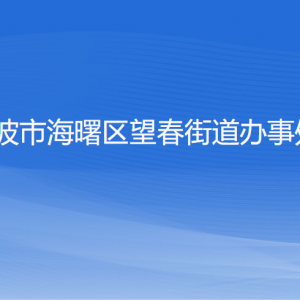 寧波市海曙區(qū)望春街道辦事處各部門負(fù)責(zé)人和聯(lián)系電話