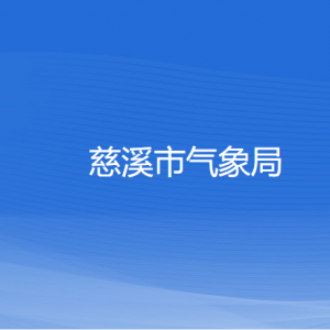 慈溪市氣象局各部門負(fù)責(zé)人和聯(lián)系電話