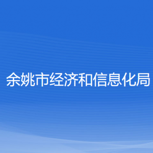 余姚市經(jīng)濟和信息化局各部門負(fù)責(zé)人和聯(lián)系電話