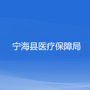 寧?？h醫(yī)療保障局各部門對外聯(lián)系電話