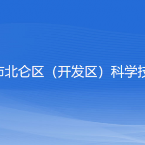 寧波市北侖區(qū)（開發(fā)區(qū)）科學(xué)技術(shù)局各部門負(fù)責(zé)人和聯(lián)系電話