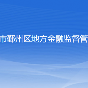 寧波市鄞州區(qū)地方金融監(jiān)督管理局各部門聯(lián)系電話