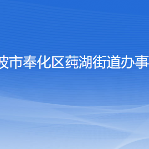 寧波市奉化區(qū)莼湖街道各部門負(fù)責(zé)人和聯(lián)系電話