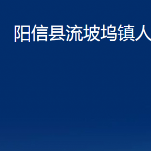 陽(yáng)信縣流坡塢鎮(zhèn)政府各部門(mén)對(duì)外聯(lián)系電話(huà)及辦公時(shí)間