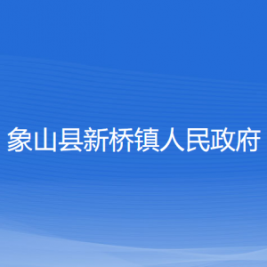 象山縣新橋鎮(zhèn)人民政府各部門(mén)負(fù)責(zé)人和聯(lián)系電話(huà)