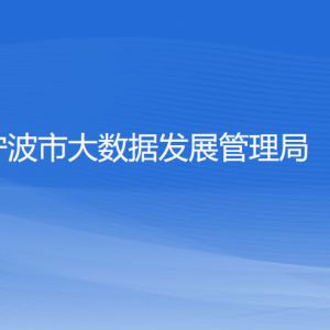 寧波市大數(shù)據(jù)發(fā)展管理局各部門負(fù)責(zé)人和聯(lián)系電話