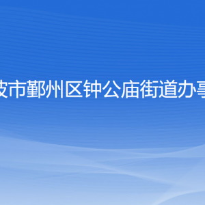 寧波市鄞州區(qū)鐘公廟街道辦事處各部門負(fù)責(zé)人和聯(lián)系電話