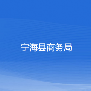 寧海縣商務(wù)局各部門對外聯(lián)系電話