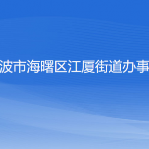 寧波市海曙區(qū)江廈街道辦事處各部門負責人和聯(lián)系電話