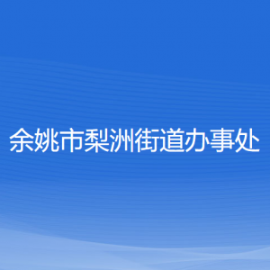 余姚市梨洲街道辦事處各部門負(fù)責(zé)人和聯(lián)系電話