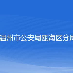 溫州市公安局甌海區(qū)分局各部門負責人和聯(lián)系電話