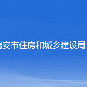 瑞安市住房和城鄉(xiāng)建設(shè)局各部門(mén)負(fù)責(zé)人和聯(lián)系電話(huà)