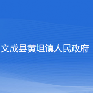 文成縣黃坦鎮(zhèn)政府各部門(mén)負(fù)責(zé)人和聯(lián)系電話