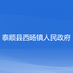 泰順縣西旸鎮(zhèn)人民政府各部門負責人和聯(lián)系電話