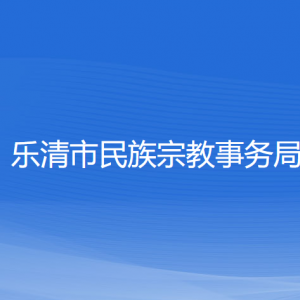 樂清市民族宗教事務(wù)局各部門負責人和聯(lián)系電話