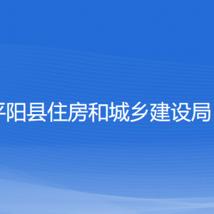 平陽(yáng)縣住房和城鄉(xiāng)建設(shè)局各部門(mén)負(fù)責(zé)人和聯(lián)系電話