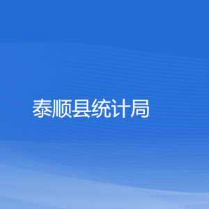 泰順縣統(tǒng)計局各部門負(fù)責(zé)人和聯(lián)系電話