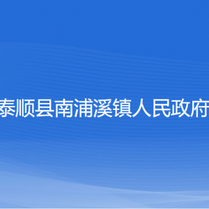 泰順縣南浦溪鎮(zhèn)人民政府各部門負責(zé)人和聯(lián)系電話