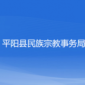 平陽縣民族宗教事務局各部門負責人和聯(lián)系電話