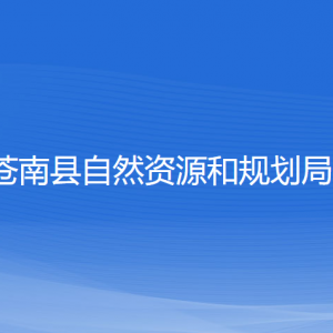 蒼南縣自然資源和規(guī)劃局各部門負責人和聯(lián)系電話