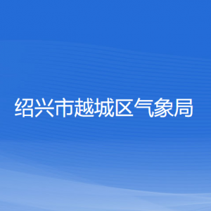 紹興市越城區(qū)氣象局各部門(mén)負(fù)責(zé)人和聯(lián)系電話