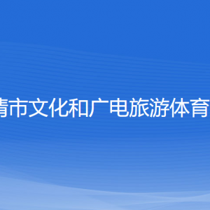 樂清市文化和廣電旅游體育局各部門負責人和聯(lián)系電話