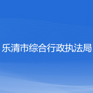 樂(lè)清市綜合行政執(zhí)法局各部門(mén)負(fù)責(zé)人和聯(lián)系電話(huà)