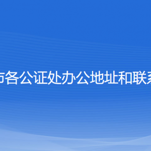 宜興市各公證處辦公地址和聯(lián)系電話