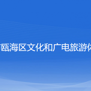 溫州市甌海區(qū)文化和廣電旅游體育局各部門負責人和聯(lián)系電話