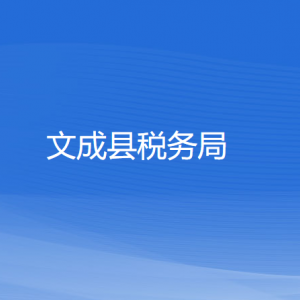 文成縣稅務(wù)局涉稅投訴舉報及納稅服務(wù)電話