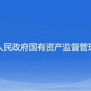 紹興市人民政府國(guó)有資產(chǎn)監(jiān)督管理委員會(huì)各部門對(duì)外聯(lián)系電話