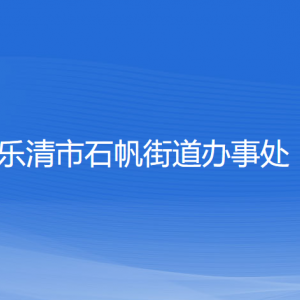 樂清市石帆街道辦事處各部門負責人和聯(lián)系電話