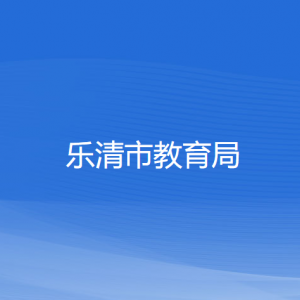 樂清市教育局各部門負(fù)責(zé)人和聯(lián)系電話