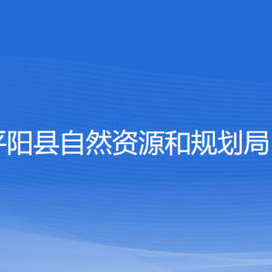 平陽(yáng)縣自然資源和規(guī)劃局各部門負(fù)責(zé)人和聯(lián)系電話